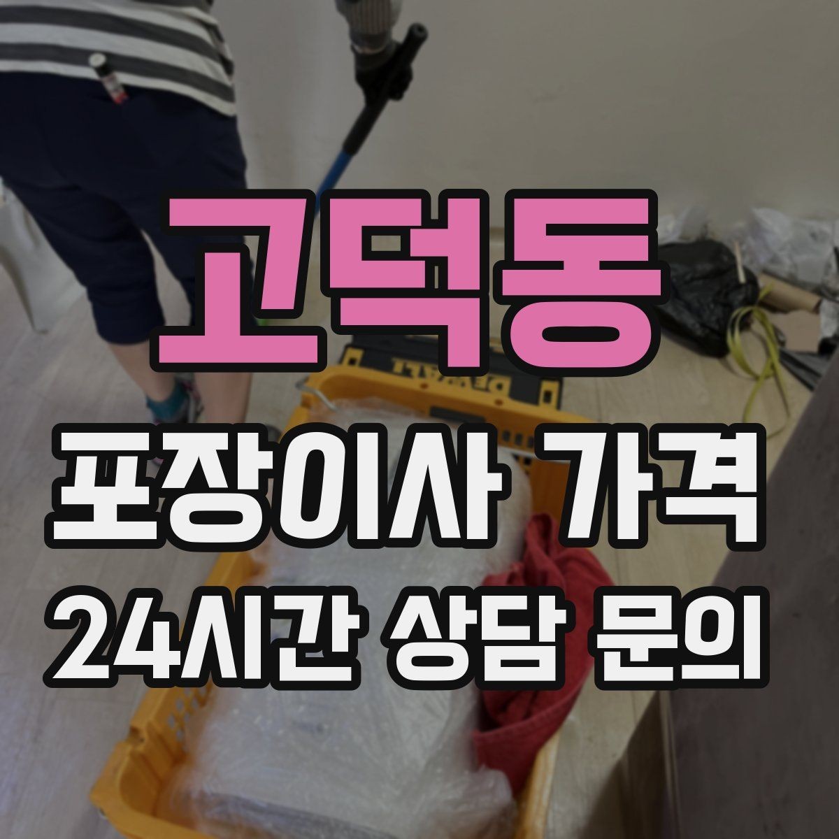 고덕동 포장이사 가격 계약 전 이 세 가지는 꼭 확인하자