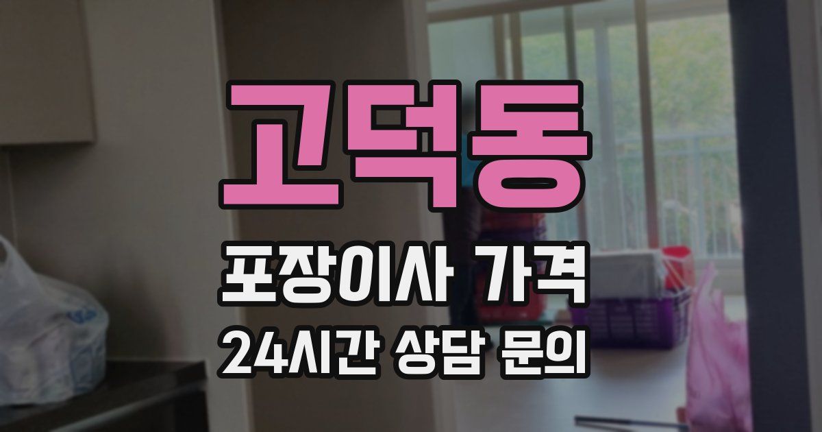 고덕동 포장이사 가격