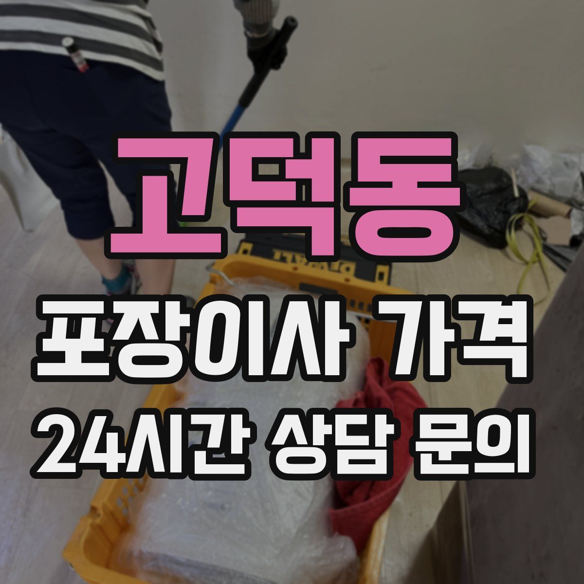 고덕동 포장이사 가격