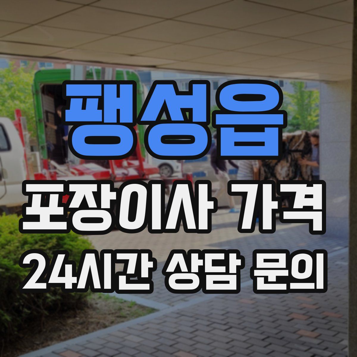 팽성읍 포장이사 가격