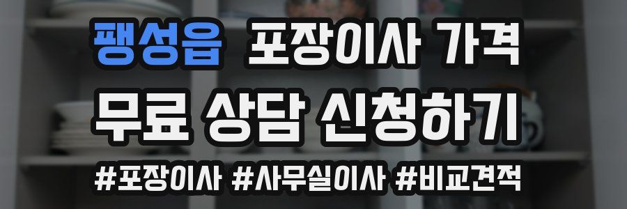 팽성읍 포장이사 가격