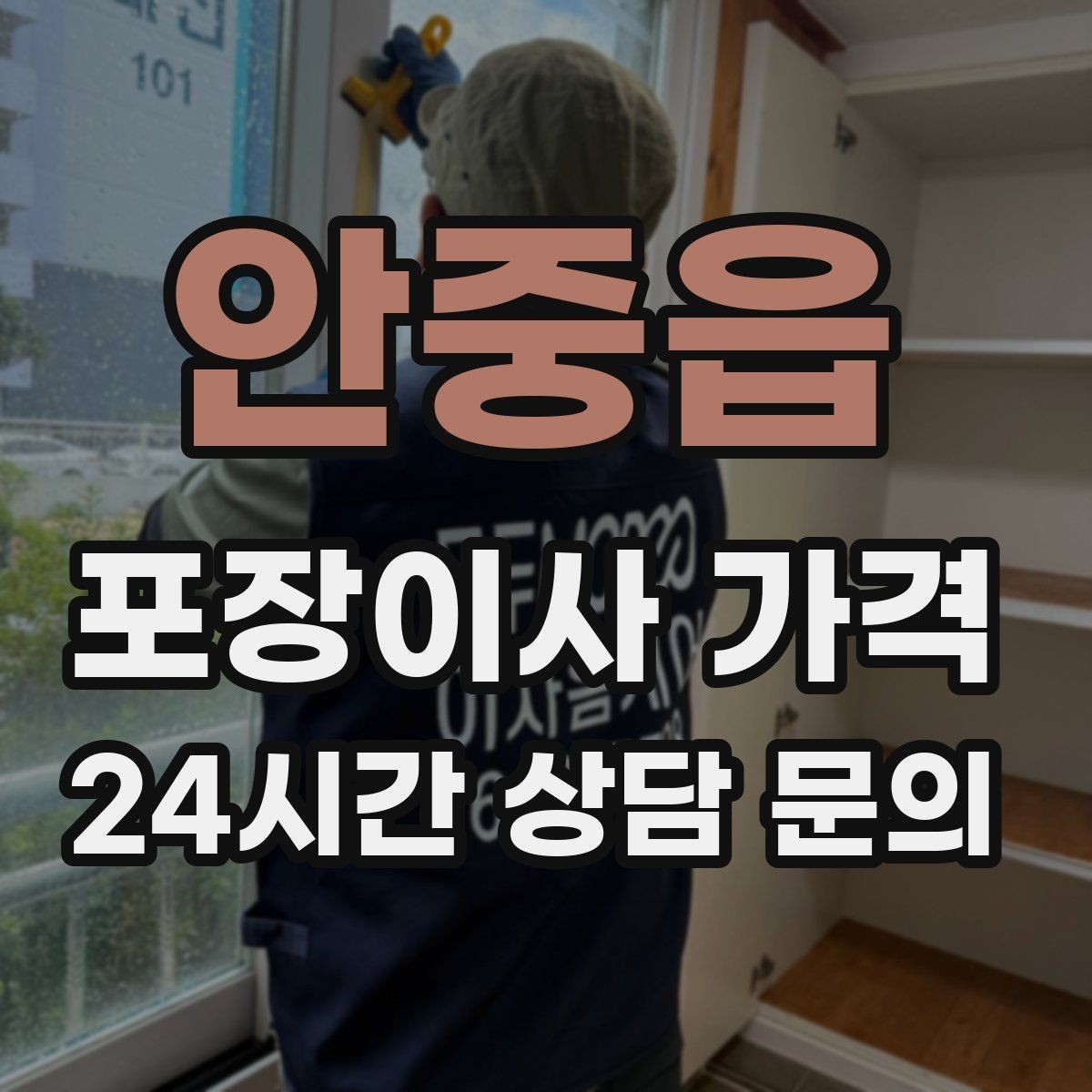안중읍 포장이사 가격 입주청소 일정과 겹치면 생기는 문제