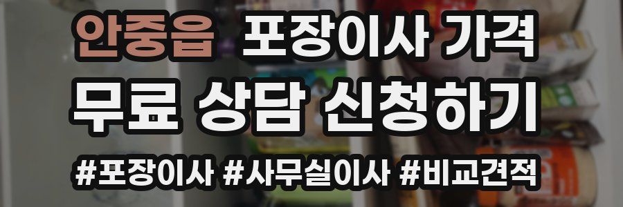 안중읍 포장이사 가격