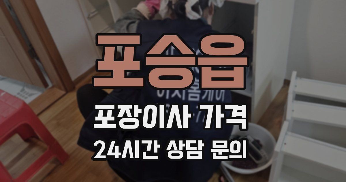 포승읍 포장이사 가격