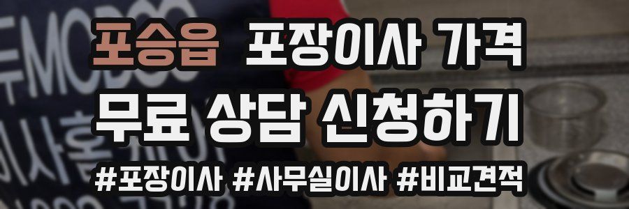 포승읍 포장이사 가격