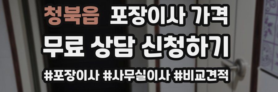 청북읍 포장이사 가격