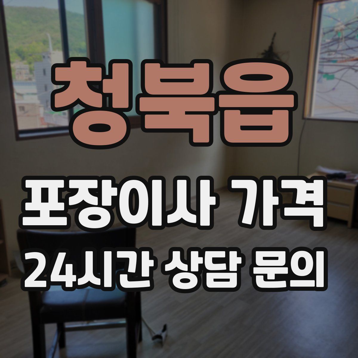 청북읍 포장이사 가격