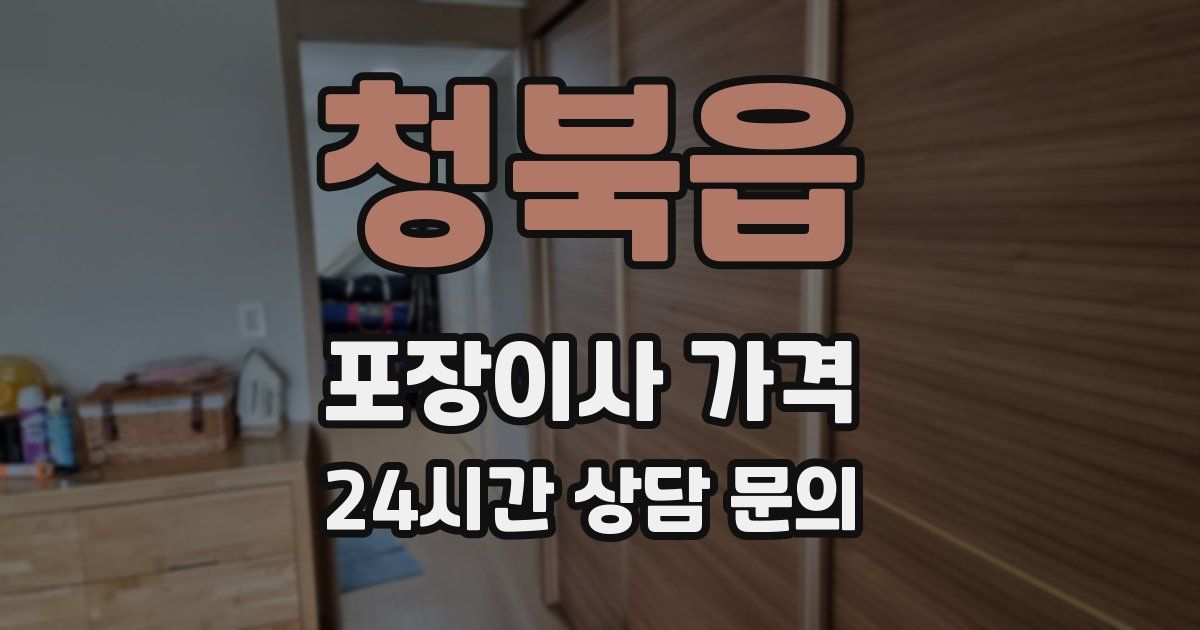청북읍 포장이사 가격
