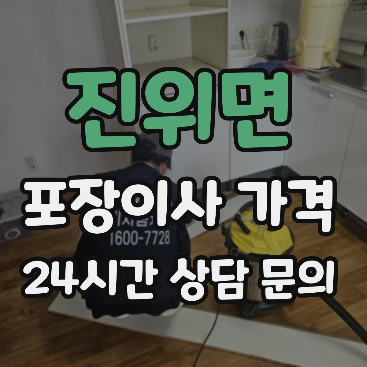 진위면 포장이사 가격