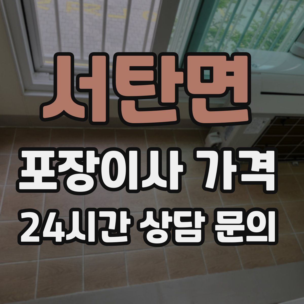 서탄면 포장이사 가격