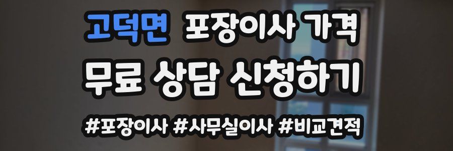 고덕면 포장이사 가격