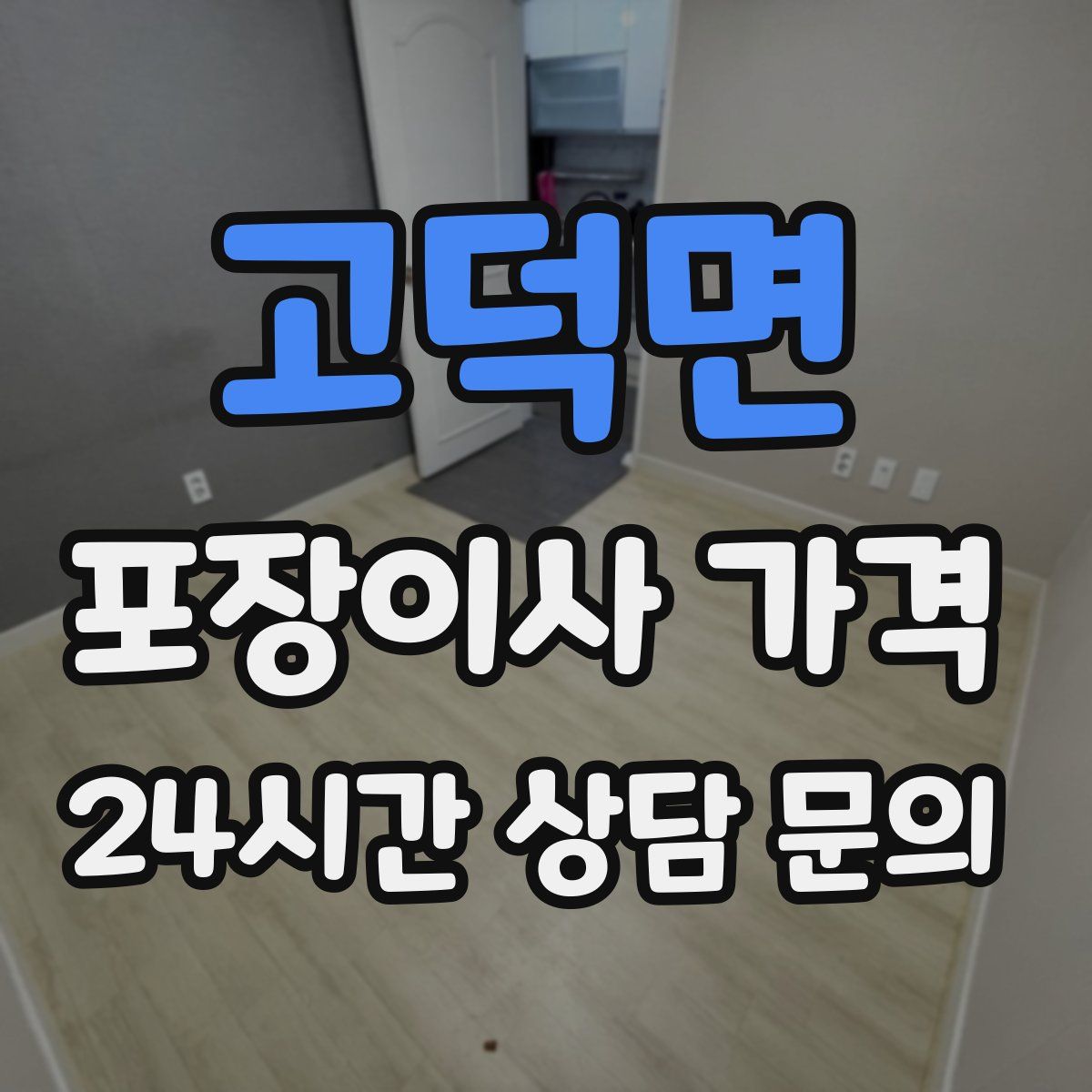 고덕면 포장이사 가격