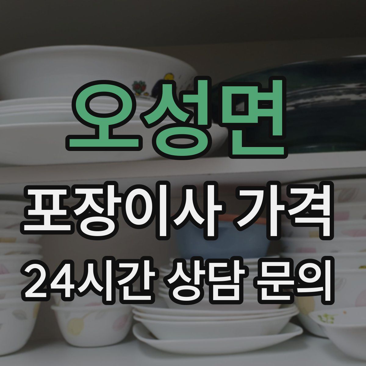 오성면 포장이사 가격