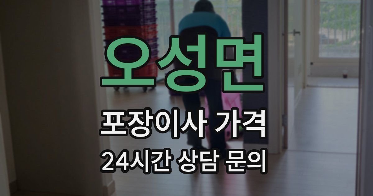 오성면 포장이사 가격