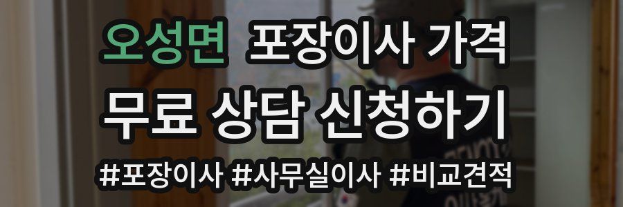 오성면 포장이사 가격