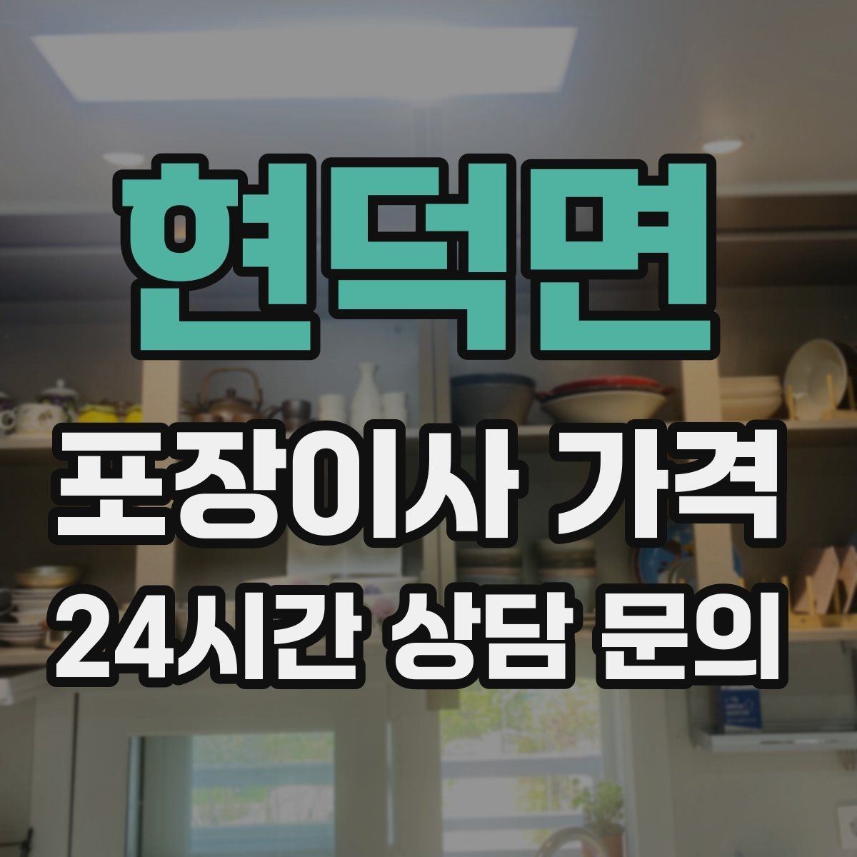 현덕면 포장이사 가격 귀중품은 따로 챙겨야 하는 이유