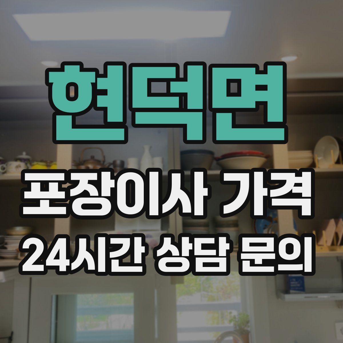 현덕면 포장이사 가격