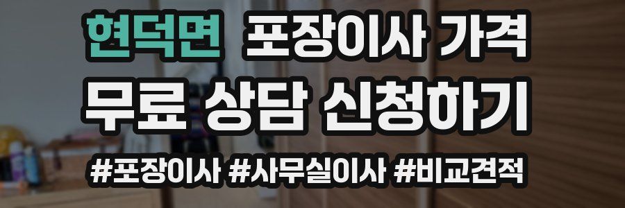 현덕면 포장이사 가격