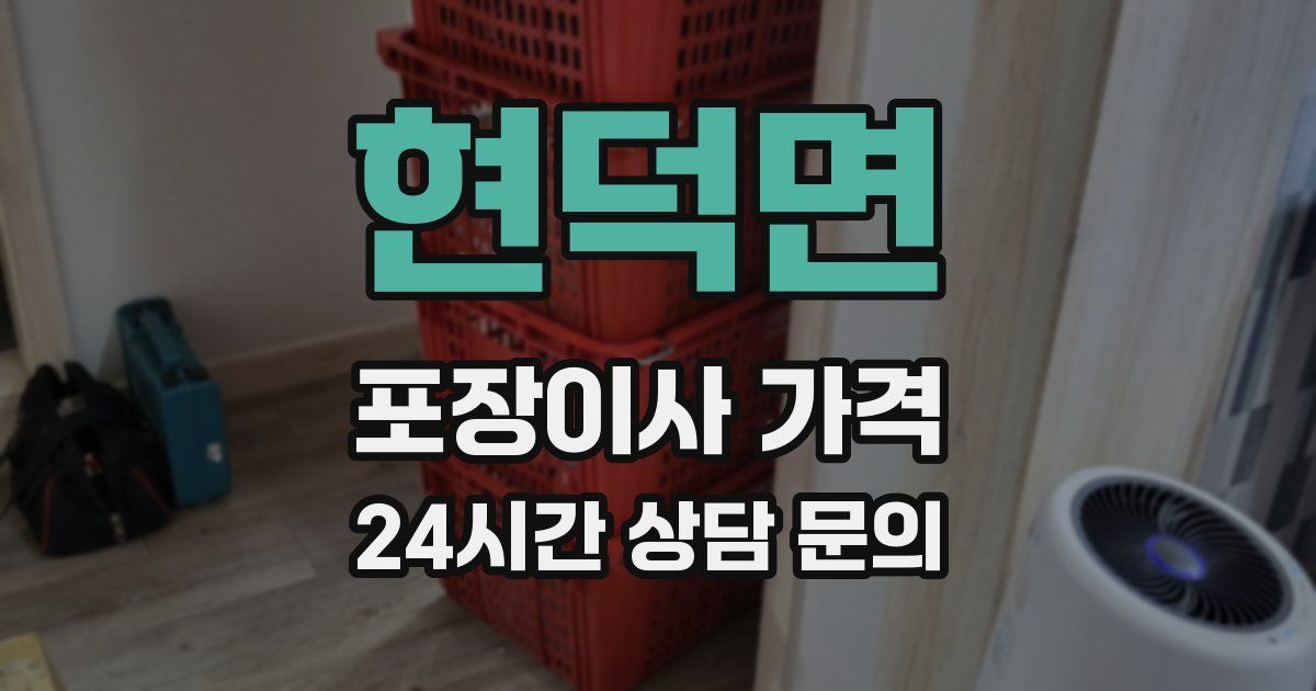 현덕면 포장이사 가격