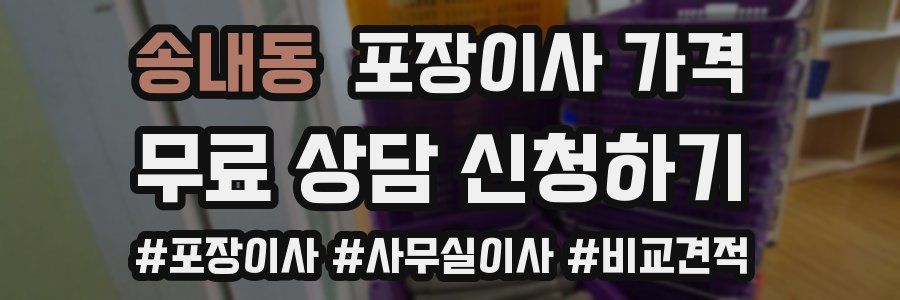 송내동 포장이사 가격