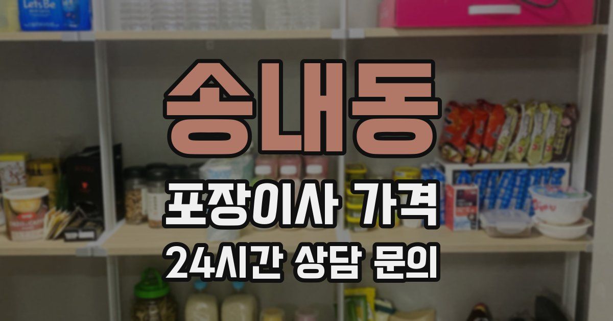 송내동 포장이사 가격