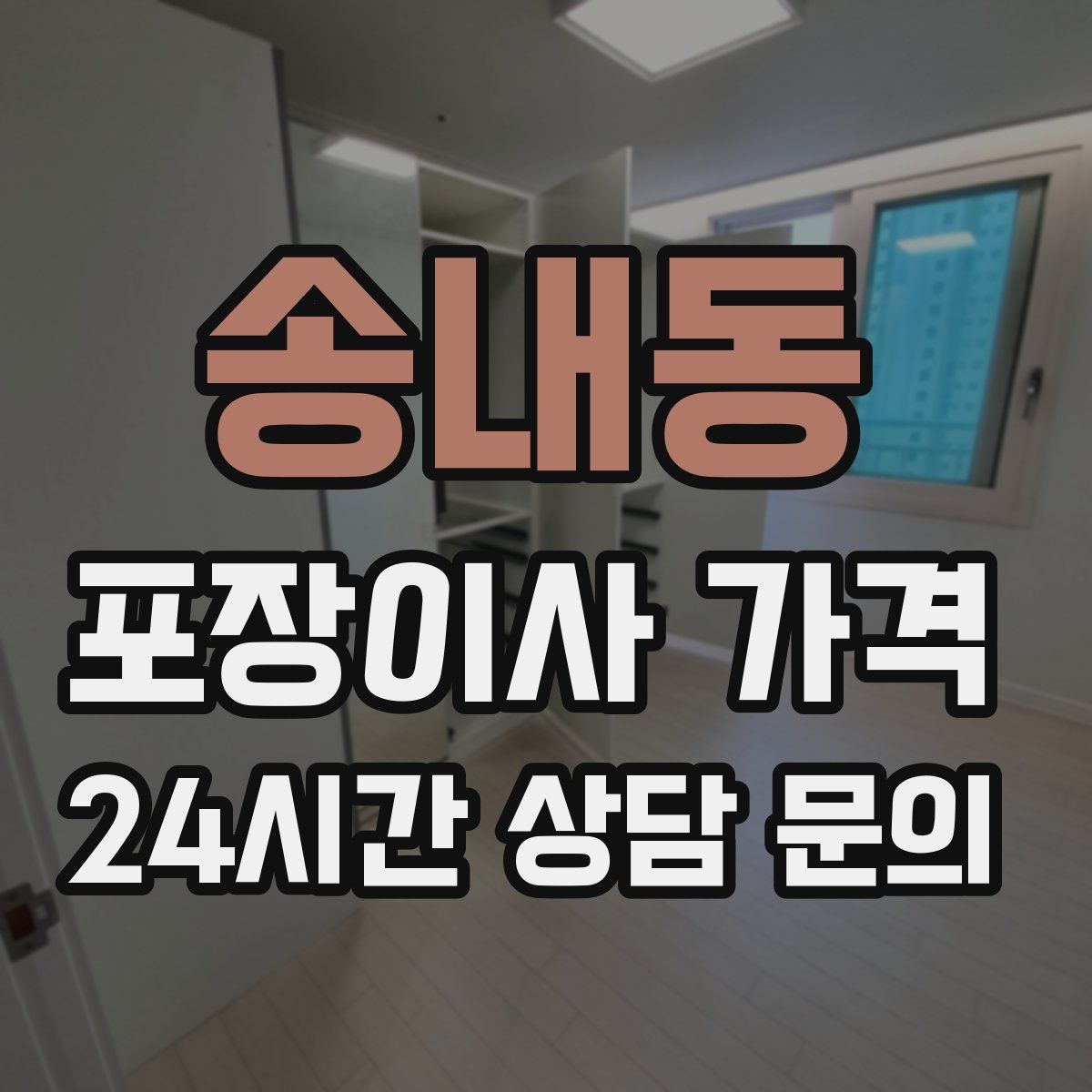 송내동 포장이사 가격