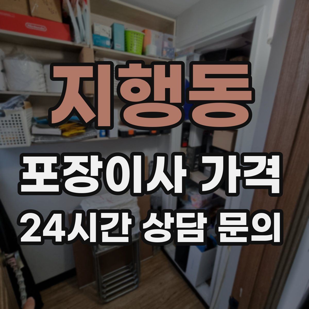 지행동 포장이사 가격 두 번 나눠 이사할 때 비용이 늘어나는 이유