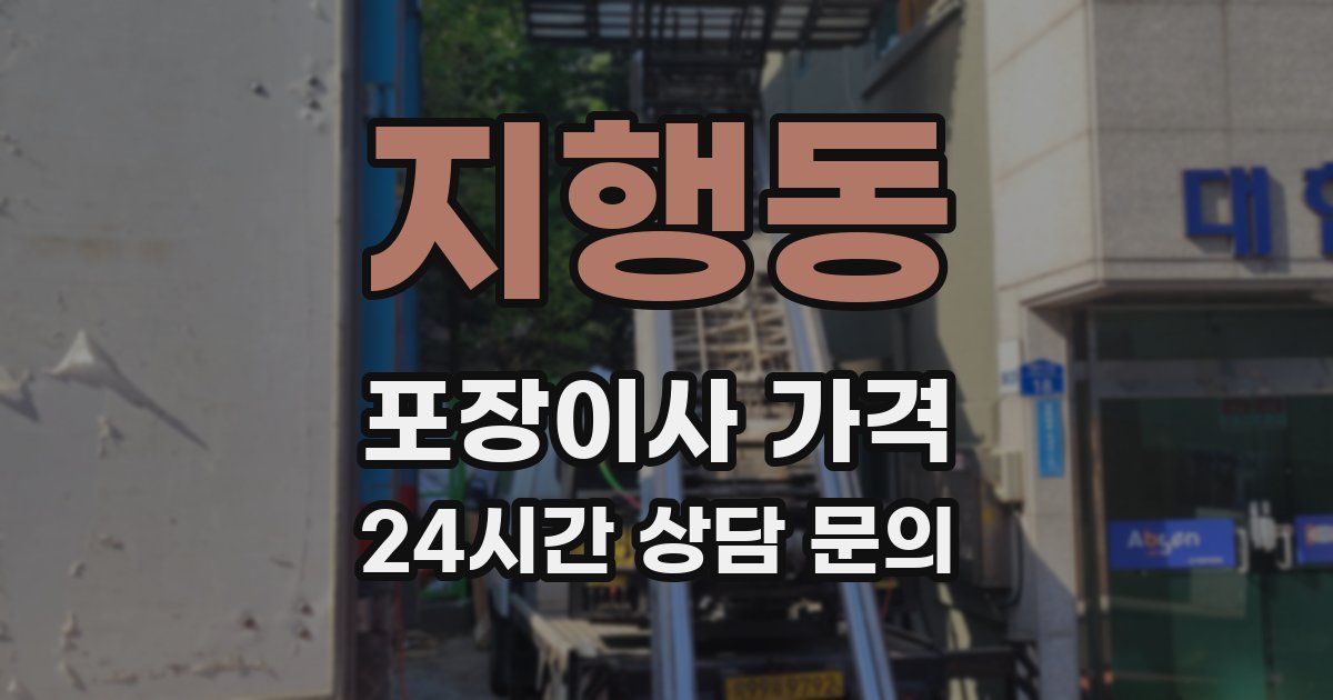 지행동 포장이사 가격