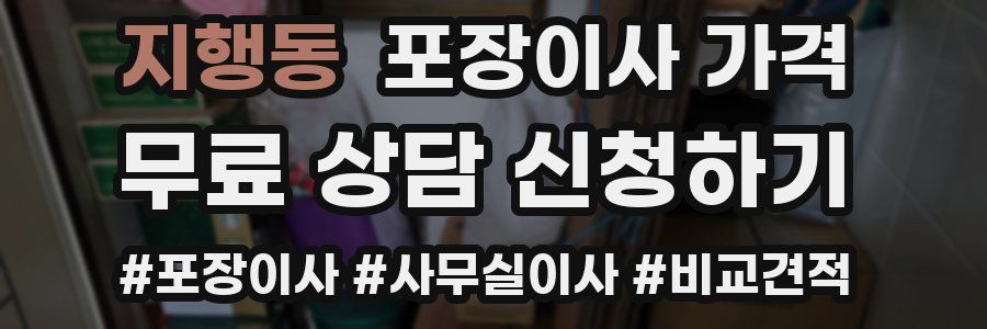 지행동 포장이사 가격