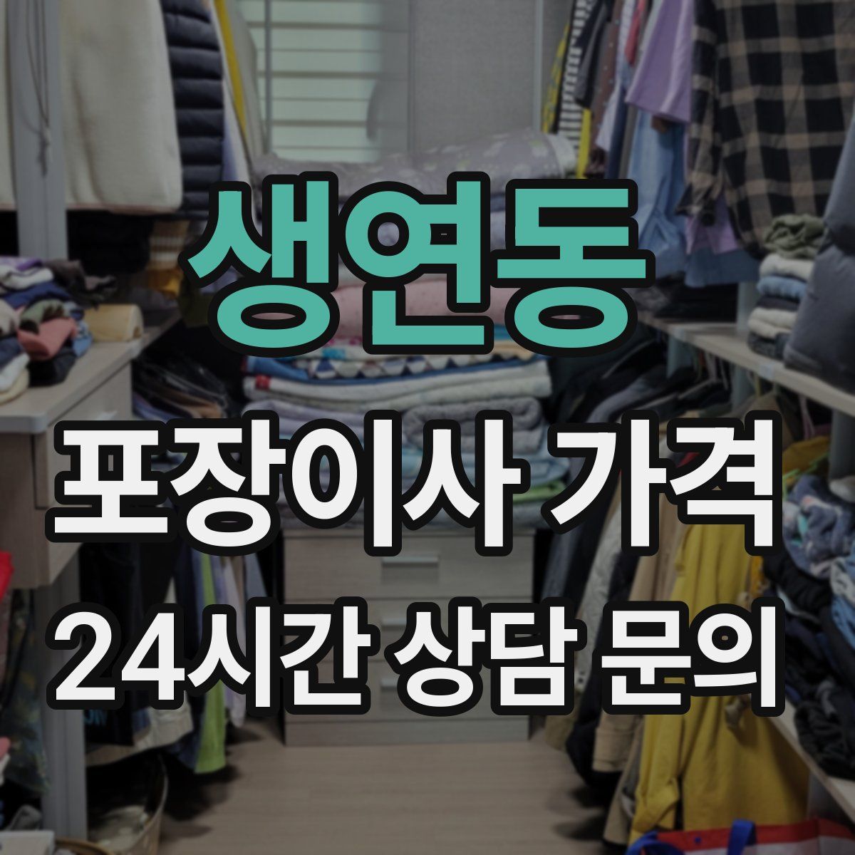 생연동 포장이사 가격