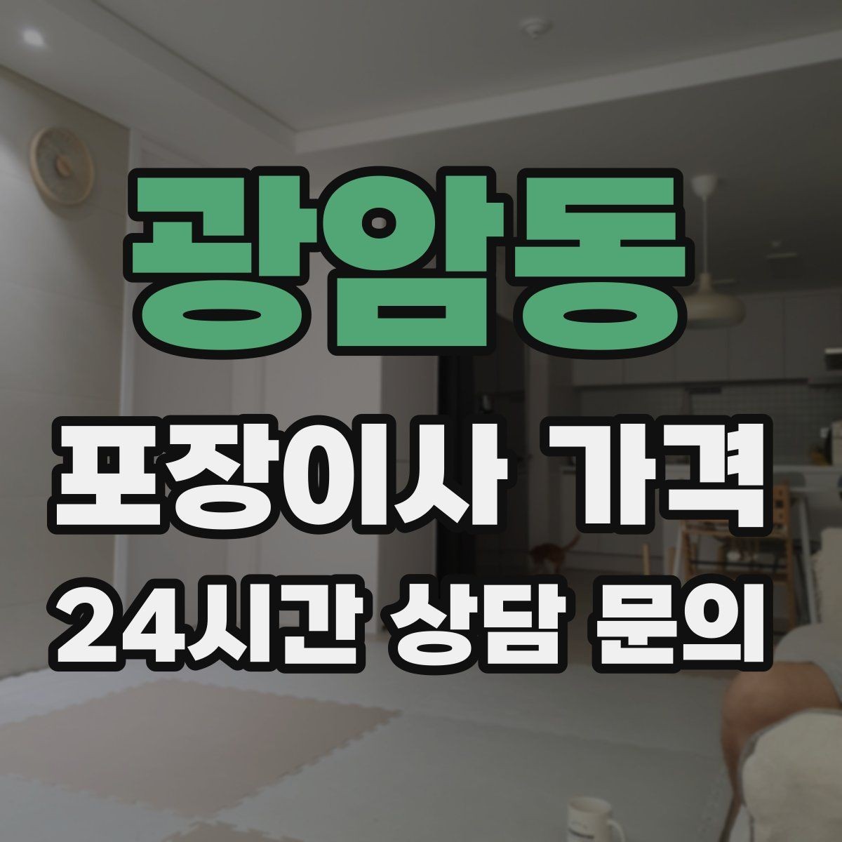 광암동 포장이사 가격 성수기 예약이 어려운 이유와 대비