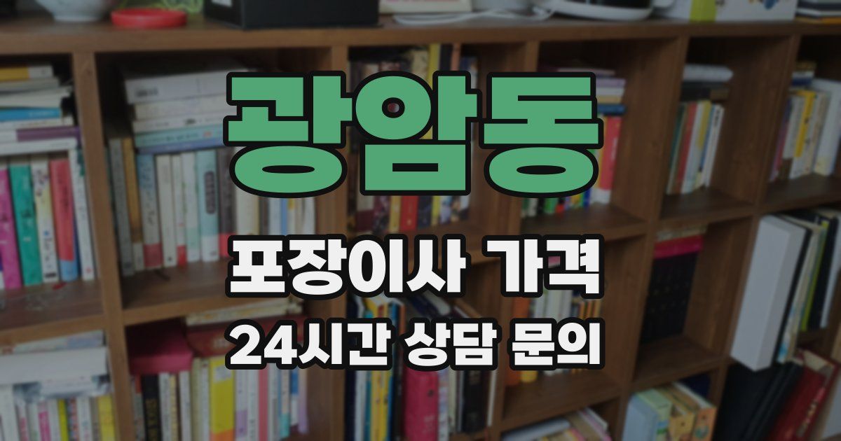 광암동 포장이사 가격