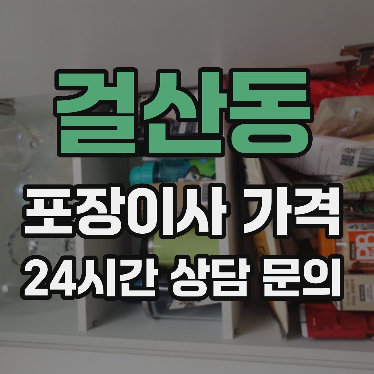 걸산동 포장이사 가격