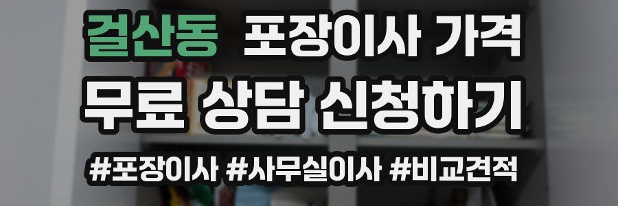 걸산동 포장이사 가격