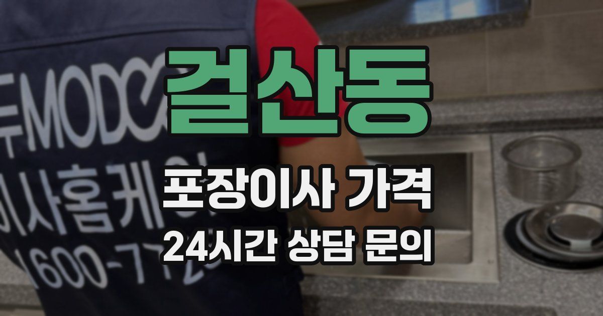 걸산동 포장이사 가격