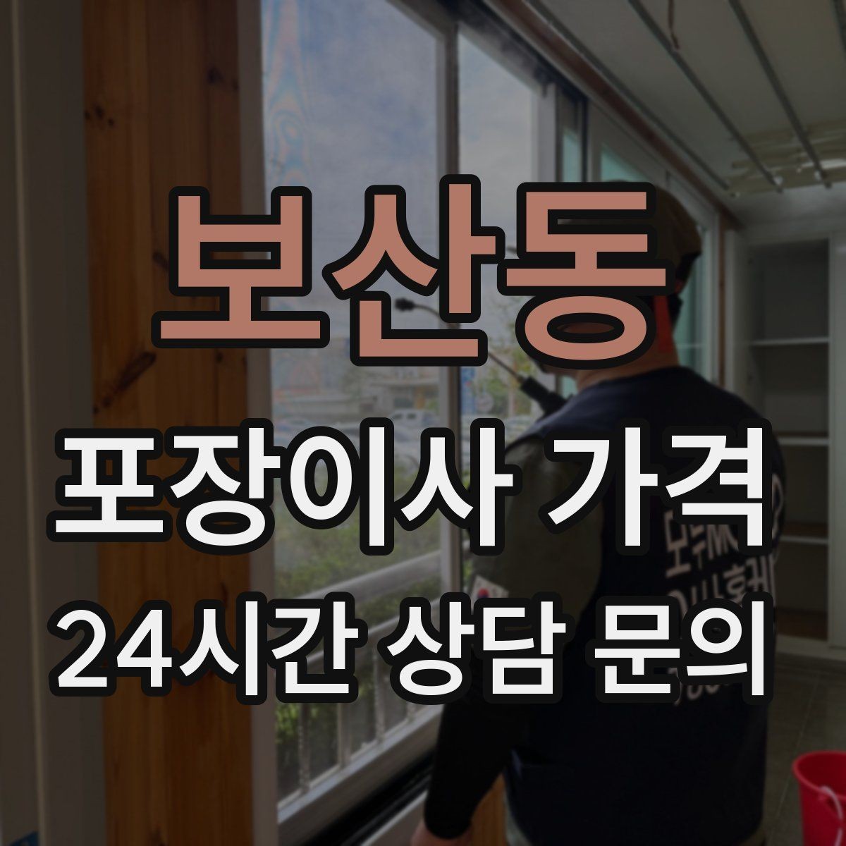 보산동 포장이사 가격 팀 숙련도가 비용보다 중요한 이유