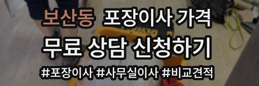 보산동 포장이사 가격