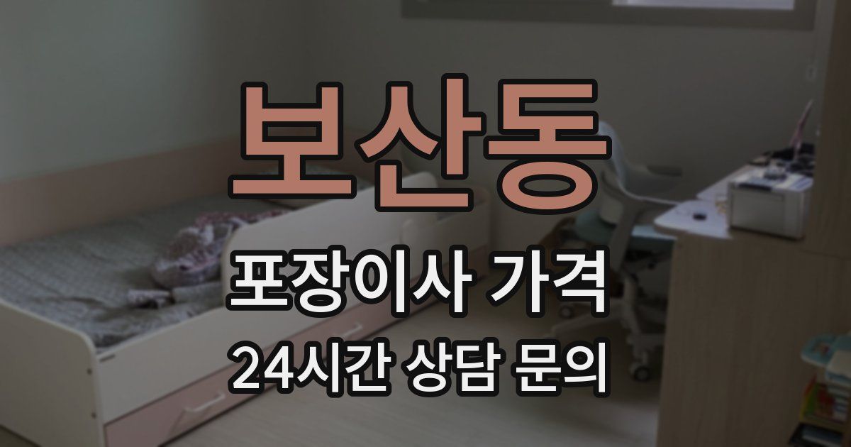보산동 포장이사 가격