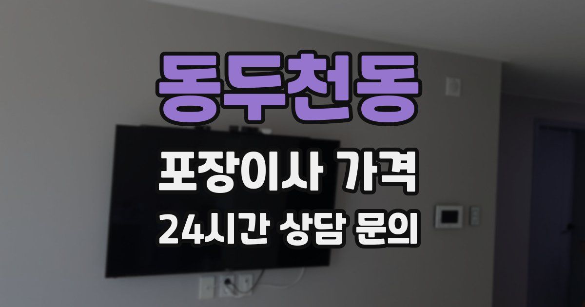 동두천동 포장이사 가격