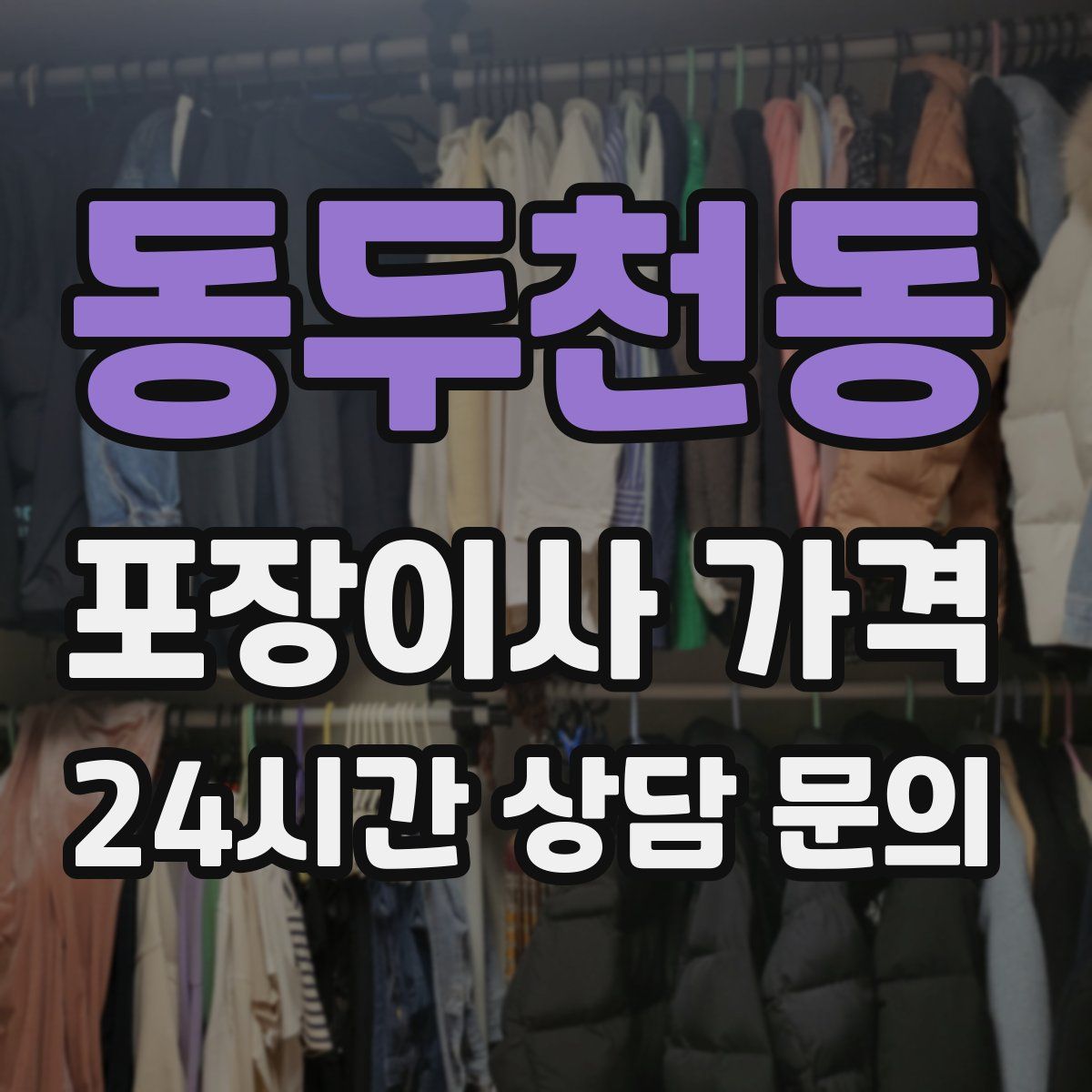 동두천동 포장이사 가격