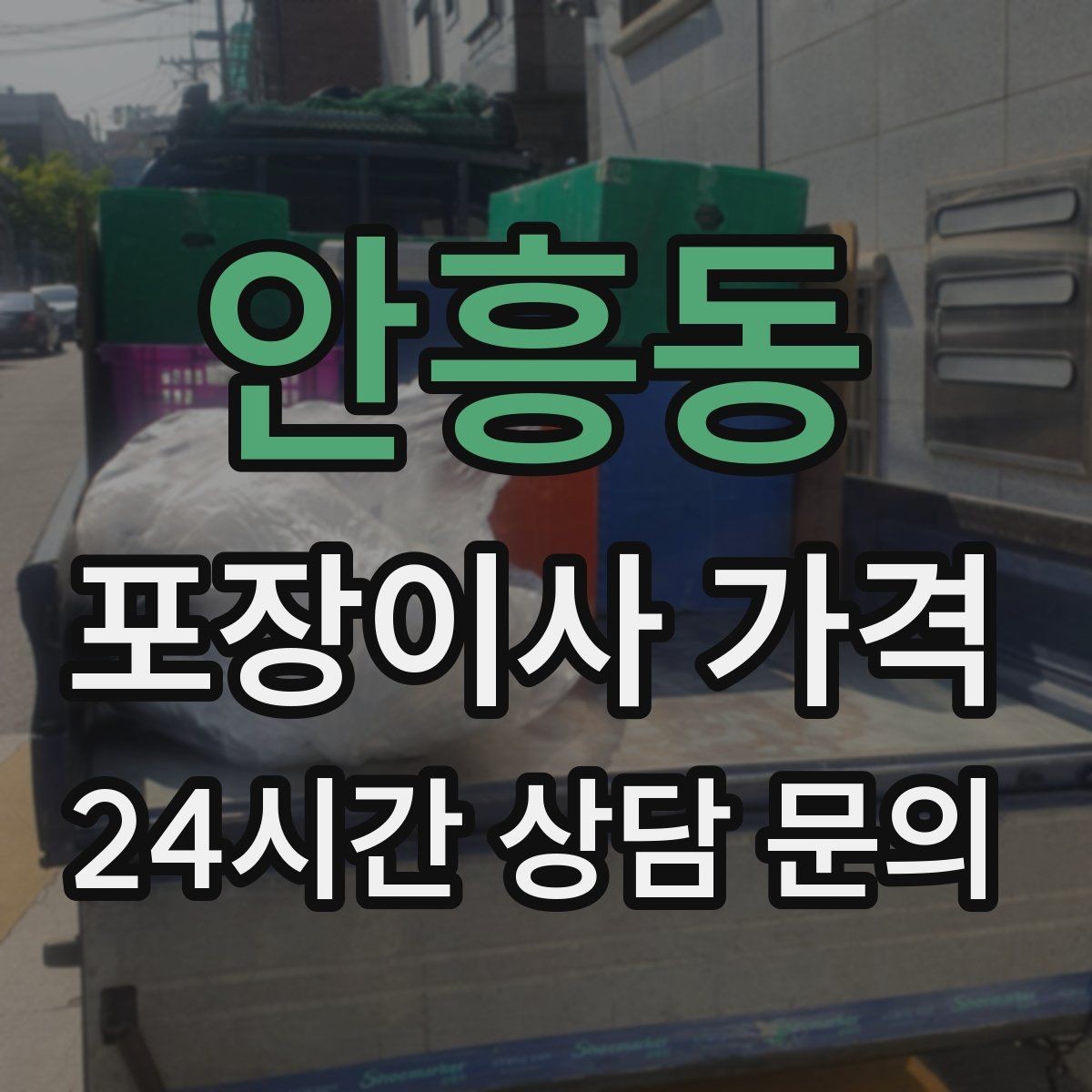 안흥동 포장이사 가격 날씨 변수가 작업에 미치는 영향