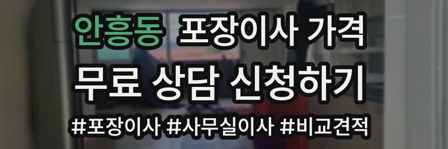 안흥동 포장이사 가격