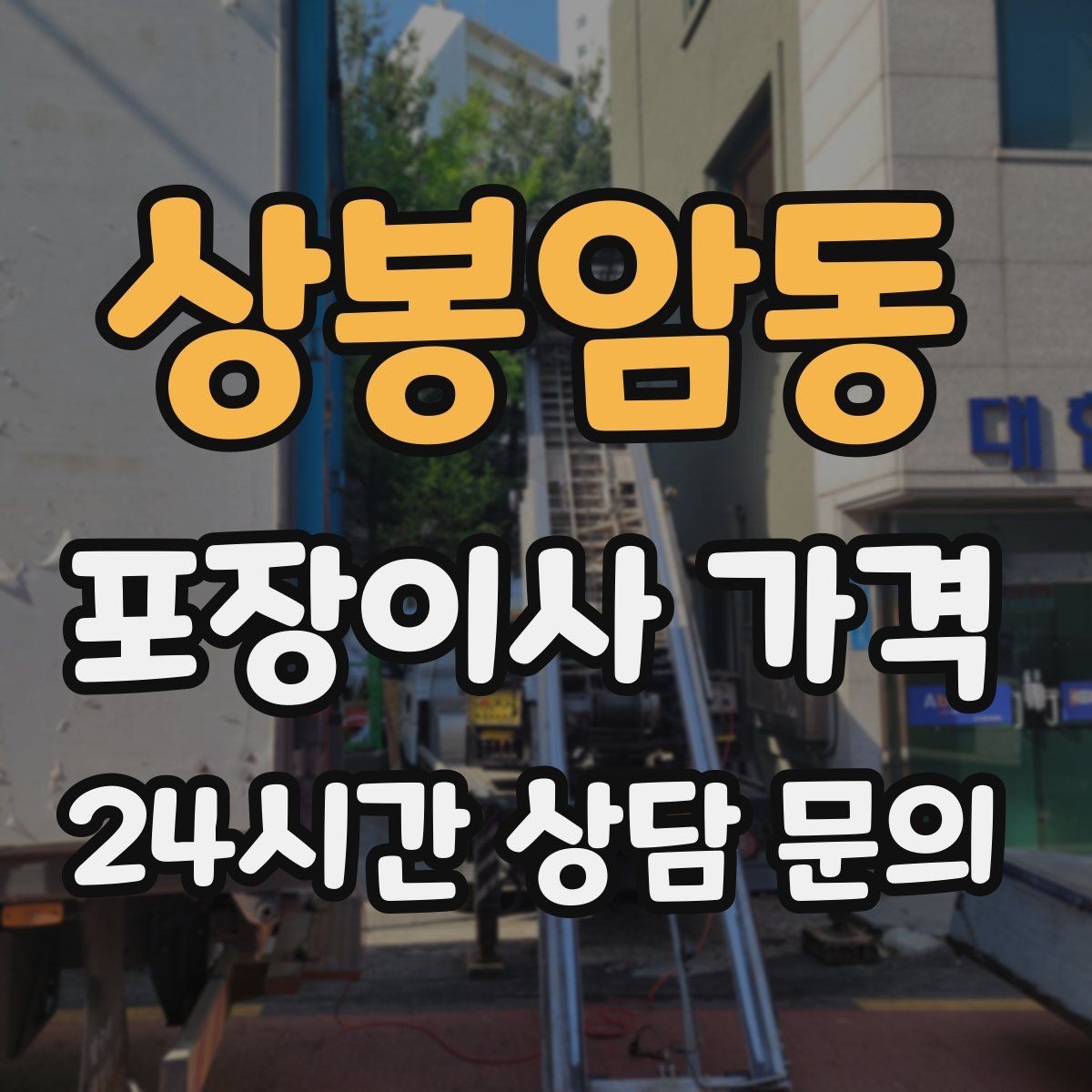 상봉암동 포장이사 가격 신축 입주 이사에서 자주 생기는 변수