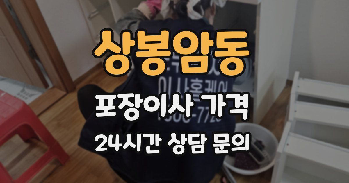 상봉암동 포장이사 가격