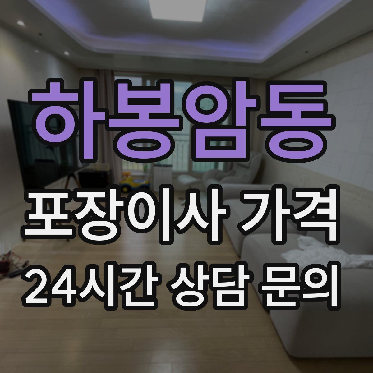 하봉암동 포장이사 가격 현장 안내를 잘하면 작업이 빨라지는 이유
