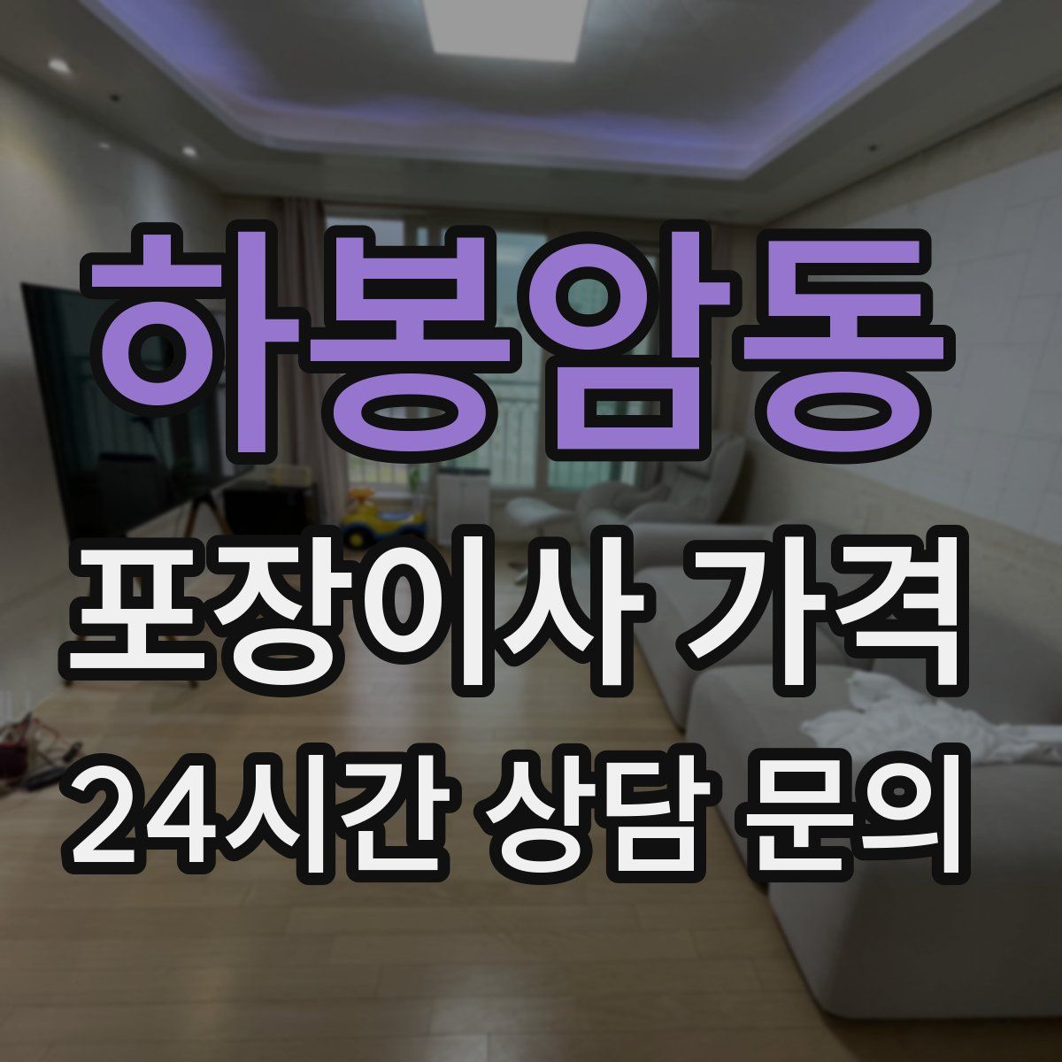 하봉암동 포장이사 가격