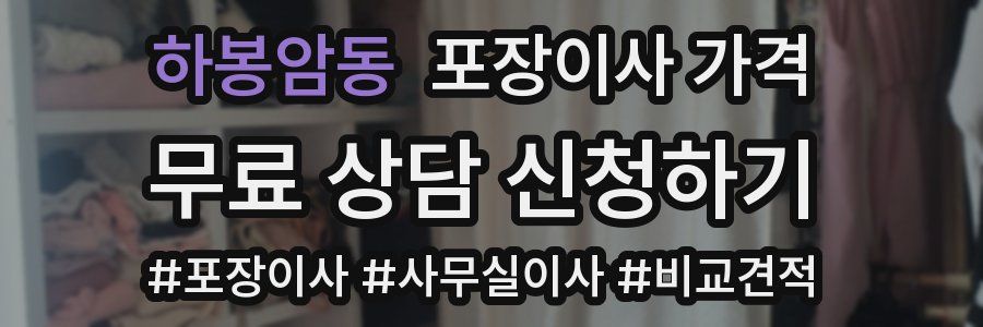 하봉암동 포장이사 가격