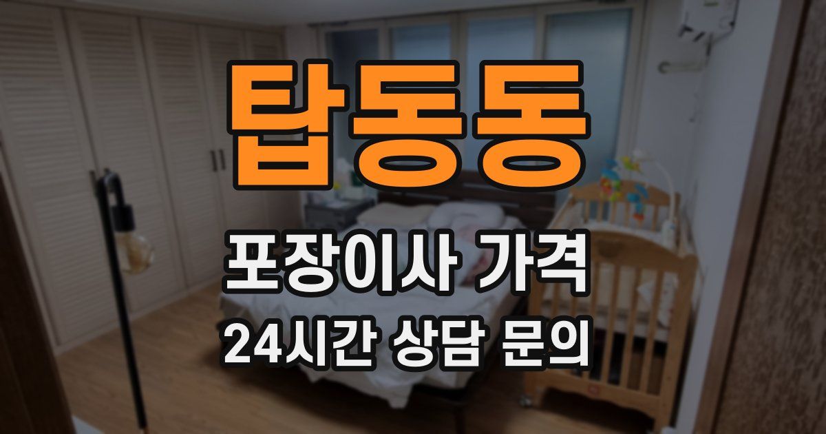 탑동동 포장이사 가격