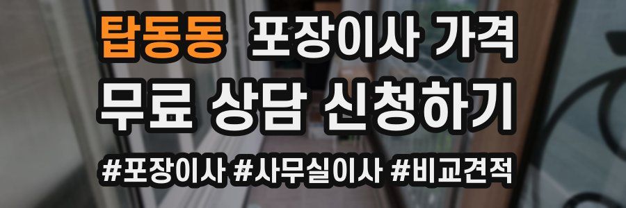 탑동동 포장이사 가격