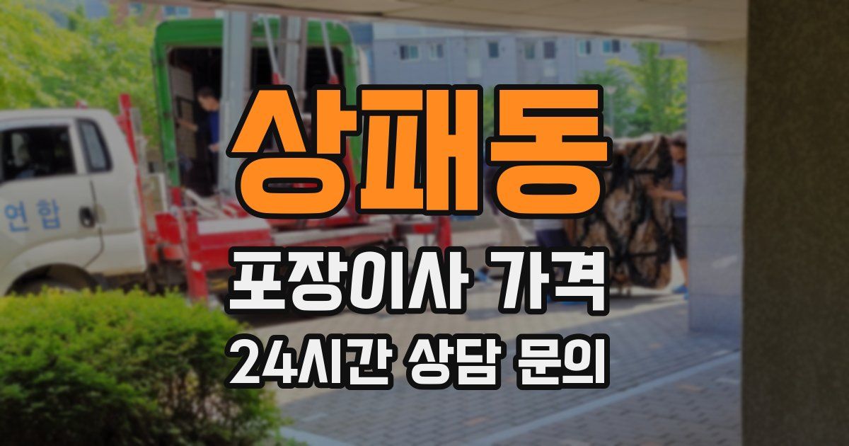 상패동 포장이사 가격